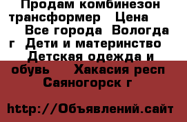 Продам комбинезон-трансформер › Цена ­ 490 - Все города, Вологда г. Дети и материнство » Детская одежда и обувь   . Хакасия респ.,Саяногорск г.